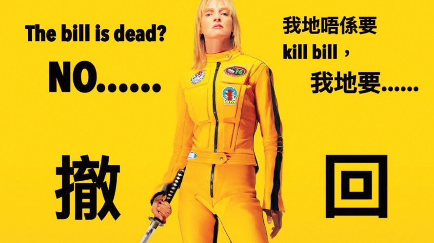 Meme in the style of the Kill Bill movie poster.